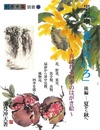 創作市場別冊１０　墨彩画花いろいろ　後編－夏から秋へ