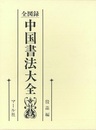 全図録中国書法大全