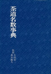 茶道名数事典