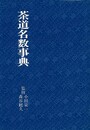 茶道名数事典