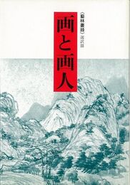 画と画人－藝林叢録選訳Ⅲ