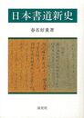日本書道新史