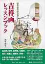 吉祥画レッスンブック