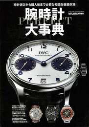 腕時計ＰＥＲＦＥＣＴ大事典