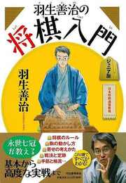 羽生善治の将棋入門　ジュニア版