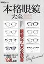 本格眼鏡大全２０２２－眼鏡のプロの必読書