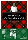 ロン・ウィルソン　プロフェッショナルマジック