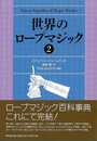 世界のロープマジック　２