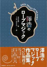 澤浩のロープマジック