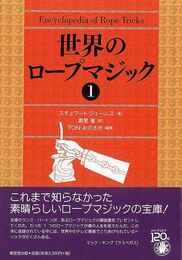 世界のロープマジック　１