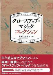 クロースアップ・マジックコレクション
