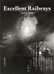 Ｅｘｃｅｌｌｅｎｔ　Ｒａｉｌｗａｙｓ－遥かなる鉄路