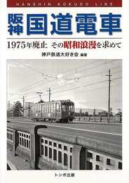 阪神国道電車