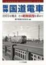 阪神国道電車