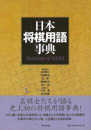 日本将棋用語事典