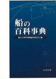 船の百科事典