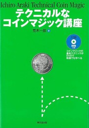 テクニカルなコインマジック講座　ＤＶＤ付き