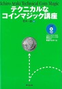 テクニカルなコインマジック講座　ＤＶＤ付き