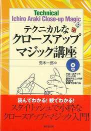 テクニカルなクロースアップマジック講座　ＤＶＤ付