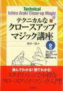 テクニカルなクロースアップマジック講座　ＤＶＤ付