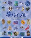 夢バイブル
