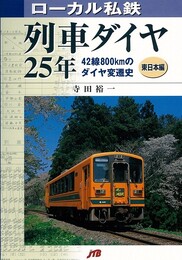 ローカル私鉄列車ダイヤ２５年　東日本編／西日本編　２冊組