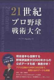 ２１世紀プロ野球戦術大全