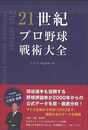 ２１世紀プロ野球戦術大全