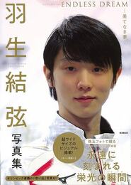 羽生結弦写真集　ＥＮＤＬＥＳＳ　ＤＲＥＡＭ－果てなき夢