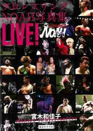 プロレスリング・ノア写真集　ＬＩＶＥ！