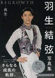 羽生結弦写真集　ＲＥＧＲＯＷＴＨ－再生