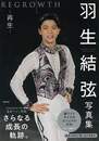 羽生結弦写真集　ＲＥＧＲＯＷＴＨ－再生