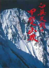 白籏史朗の甲斐山歌