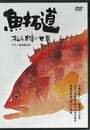 ＤＶＤ魚拓道　松永正津の世界