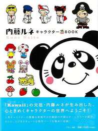 内藤ルネ　キャラクターＢＯＯＫ