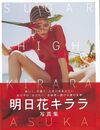 明日花キララ写真集　ＳＵＧＡＲ　ＨＩＧＨ