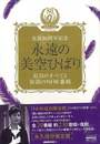 永遠の美空ひばり　紅白のすべてと伝説のＮＨＫ番組－生誕８０周年記念　ＤＶＤ＋ＢＯＯＫ