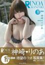 神崎りのあ１ｓｔ写真集