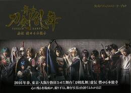 舞台刀剣乱舞　虚伝燃ゆる本能寺　公式ビジュアルストーリーブック