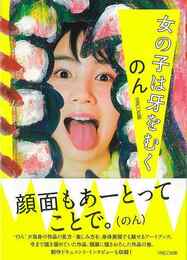 女の子は牙をむく