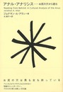 アナル・アナリシス－お尻の穴から読む