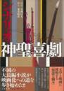シナリオ神聖喜劇