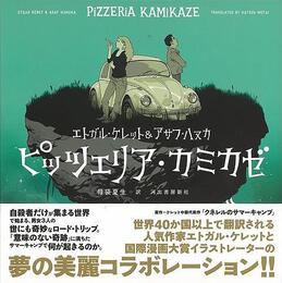 ピッツェリア・カミカゼ