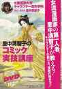 里中満智子のコミック実技講座　ＤＶＤ付