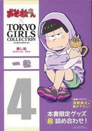 一松－おそ松さん×ＴＯＫＹＯ　ＧＩＲＬＳ　ＣＯＬＬＥＣＴＩＯＮ推し松ＳＰＥＣＩＡＬ　ＢＯＸ