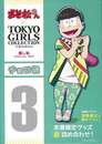 チョロ松－おそ松さん×ＴＯＫＹＯ　ＧＩＲＬＳ　ＣＯＬＬＥＣＴＩＯＮ推し松ＳＰＥＣＩＡＬ　ＢＯＸ