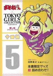 十四松ーおそ松さん×ＴＯＫＹＯ　ＧＩＲＬＳ　ＣＯＬＬＥＣＴＩＯＮ推し松ＳＰＥＣＩＡＬ　ＢＯＸ