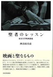 聖者のレッスン－東京大学映画講義
