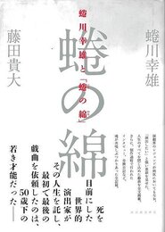 蜷川幸雄と蜷の綿