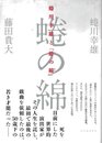 蜷川幸雄と蜷の綿